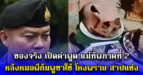 ของจริง เปิดคำพูด แม่ทัพภาคที่ 2 หลังหมอผีกัมพูชาใช้ โหงพราย สาปแช่ง