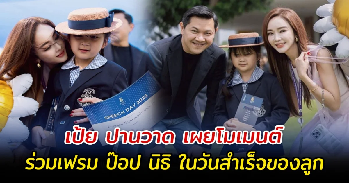 เป้ย ปานวาด เผยโมเมนต์ ร่วมเฟรม ป๊อป นิธิ ในวันสำเร็จของลูก