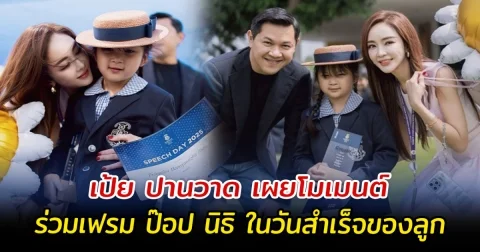 เป้ย ปานวาด เผยโมเมนต์ ร่วมเฟรม ป๊อป นิธิ ในวันสำเร็จของลูก