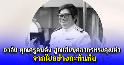 อาลัย คุณครูคนดัง สูญเสียบุคลากรทรงคุณค่า จากไปอย่างกะทันหัน
