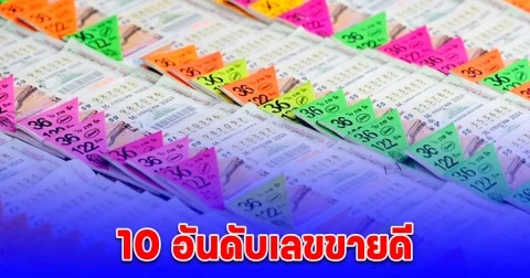 10 อันดับเลขขายดี 1/7/68