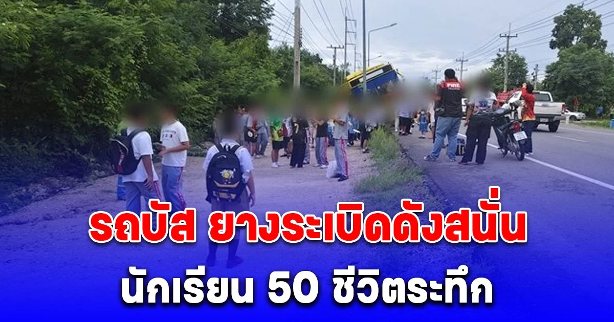 นักเรียน 50 ชีวิตระทึก รถบัส ยางระเบิดดังสนั่น