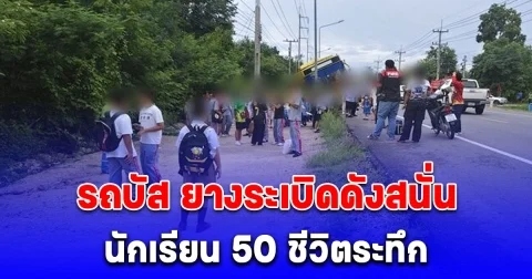นักเรียน 50 ชีวิตระทึก รถบัส ยางระเบิดดังสนั่น