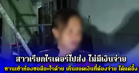 สาวเรียกไรเดอร์ไปส่ง ไม่มีเงินจ่าย ชวนเข้าห้องขอมีอะไรด้วย เห็นยอดเงินที่ต้องจ่าย ได้แต่อึ้ง