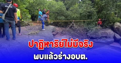 ปาฏิหาริย์ไม่มีจริง ด่วน! พบแล้วร่างอบต.