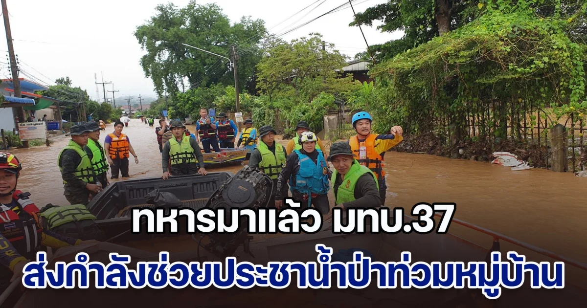 ทหารมาแล้ว มทบ.37 ส่งกำลังช่วยประชาน้ำป่าท่วมหมู่บ้าน