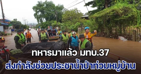 ทหารมาแล้ว มทบ.37 ส่งกำลังช่วยประชาน้ำป่าท่วมหมู่บ้าน