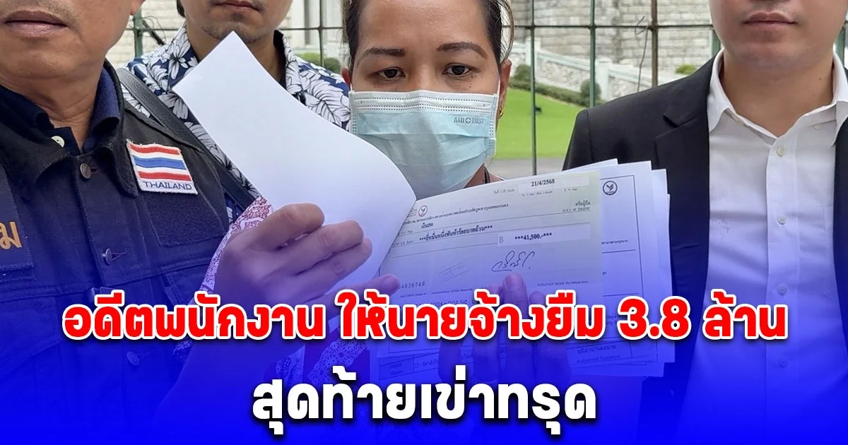 อดีตพนักงาน ให้นายจ้างยืม 3.8 ล้าน สุดท้ายเข่าทรุด ทำกันได้ลงคอ