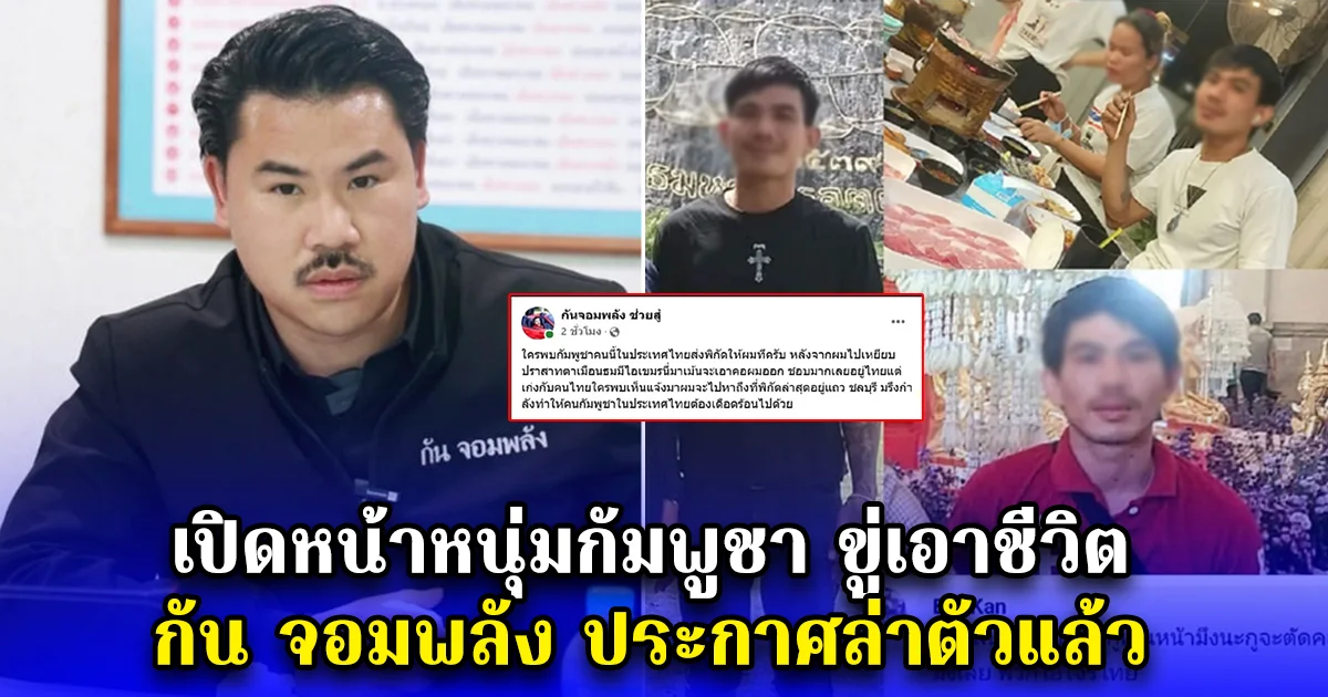 เปิดหน้าหนุ่มกัมพูชา ขู่เอาชีวิต กัน จอมพลัง ประกาศล่าตัวแล้ว