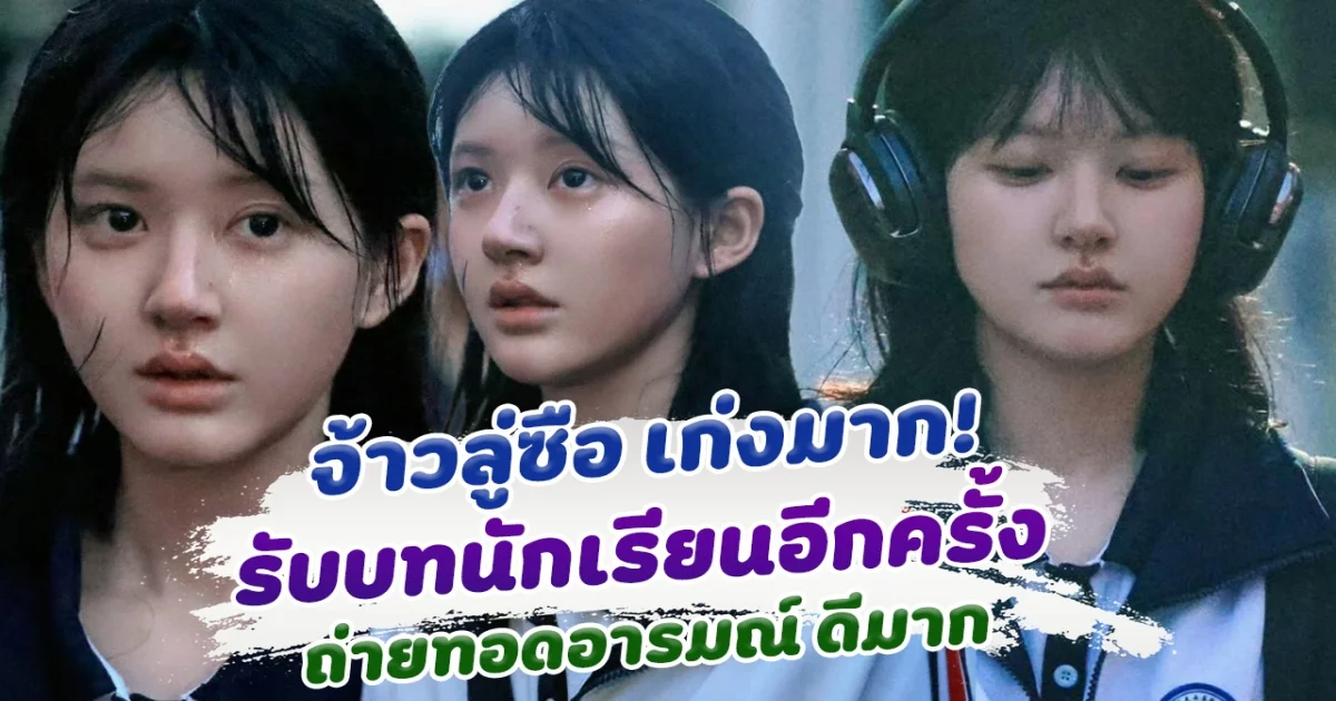 จ้าวลู่ซือ เก่งมาก รับบทเป็นนักเรียน ในซีรีส์ Loves Ambition เล่นน่าสงสารมาก