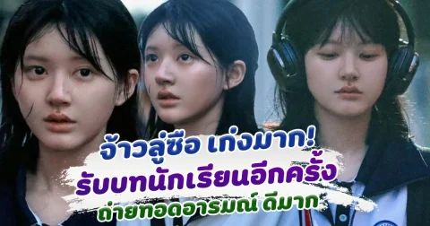 จ้าวลู่ซือ เก่งมาก รับบทเป็นนักเรียน ในซีรีส์ Loves Ambition เล่นน่าสงสารมาก