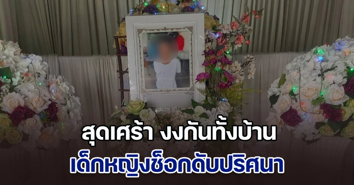 หลานยิ้มให้ก่อนจากไป เด็กหญิง ป.5 นักกีฬาประจำโรงเรียน ช็อกเกร็ง ดับปริศนาต่อหน้ายาย เผยสุดเศร้า งงกันทั้งบ้าน ไม่เคยมีโรคประจำตัว