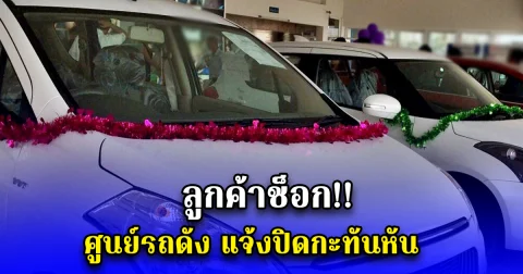 ลูกค้าช็อก ศูนย์รถดัง แจ้งปิดกะทันหัน