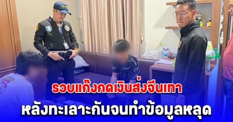 ตำรวจไซเบอร์รวบแก๊งกดเงินส่งจีนเทา หลังทะเลาะกันจนทำข้อมูลหลุด พบสร้างความเสียหายแล้ว 24 ล้าน