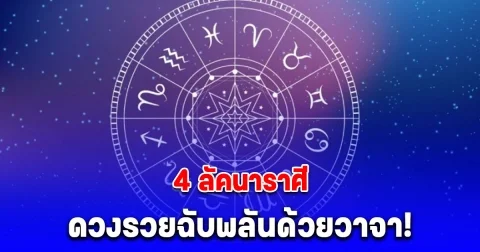 โหรชี้ชัด 4 ลัคนาราศี ดวงรวยฉับพลันด้วยวาจา!