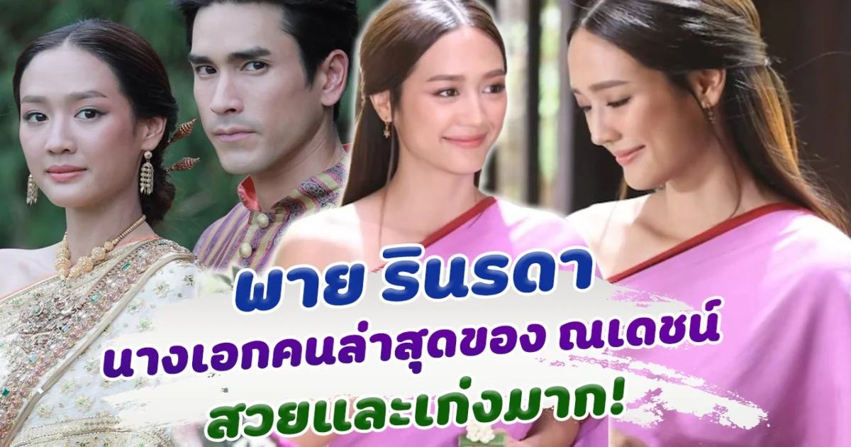 พาย รินรดา นางเอกคนล่าสุดของ ณเดชณ์ สวยและเก่งมาก