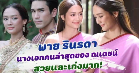 พาย รินรดา นางเอกคนล่าสุดของ ณเดชณ์ สวยและเก่งมาก