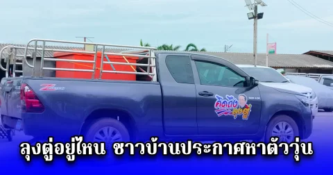ลุงตู่อยู่ไหน ชาวบ้านประกาศหาตัววุ่น หลังพากันทำสติ๊กเกอร์แปะรถขับตระเวนหา