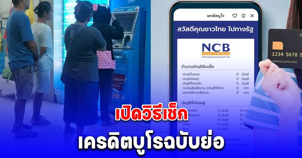 เปิดขั้นตอน เช็กเครดิตบูโรฉบับย่อ ประวัติกู้เงินดี มีหนี้ค้างที่ไหนบ้าง