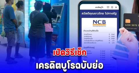 เปิดขั้นตอน เช็กเครดิตบูโรฉบับย่อ ประวัติกู้เงินดี มีหนี้ค้างที่ไหนบ้าง