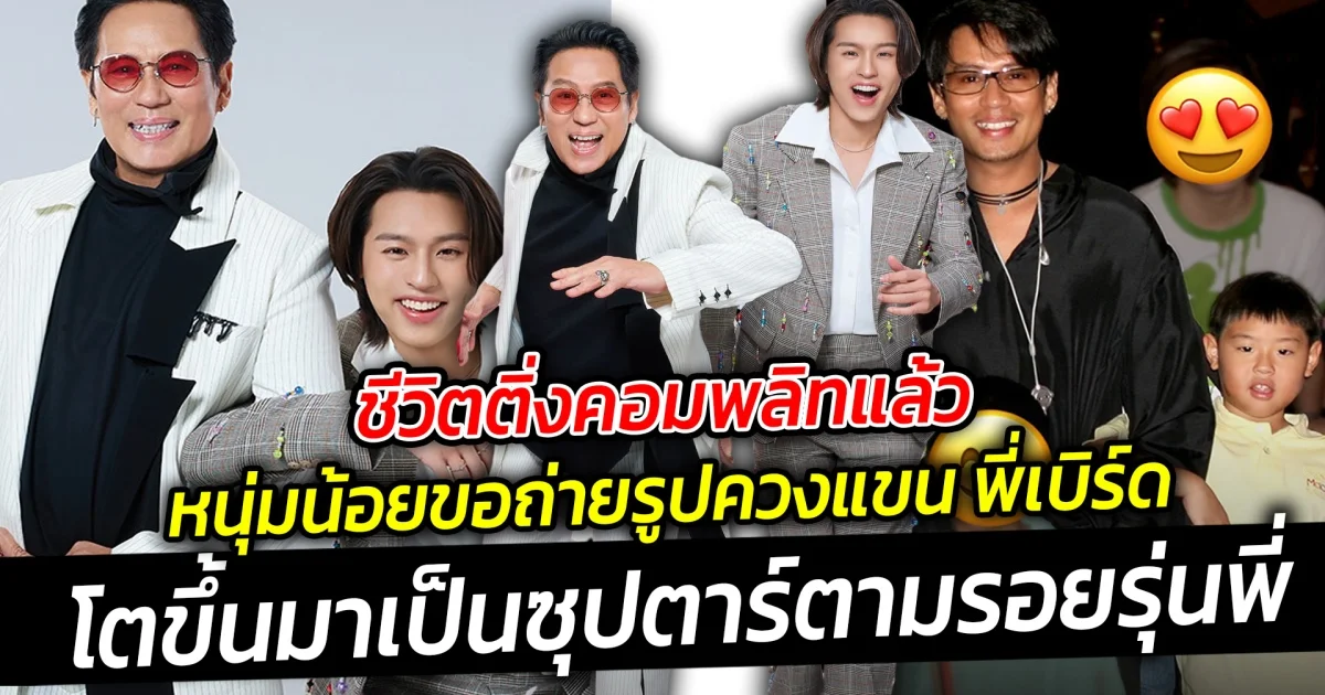 ชีวิตติ่งคอมพลิทแล้ว หนุ่มน้อย ควงแขน พี่เบิร์ด ธงไชย โตขึ้นมาเป็นซุปตาร์ตามรอยรุ่นพี่