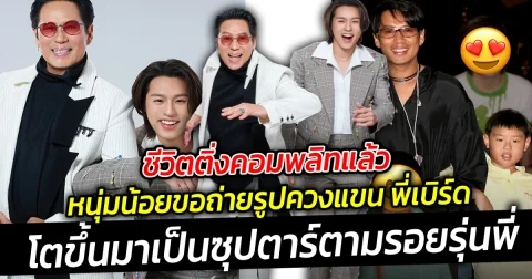 ชีวิตติ่งคอมพลิทแล้ว หนุ่มน้อย ควงแขน พี่เบิร์ด ธงไชย โตขึ้นมาเป็นซุปตาร์ตามรอยรุ่นพี่