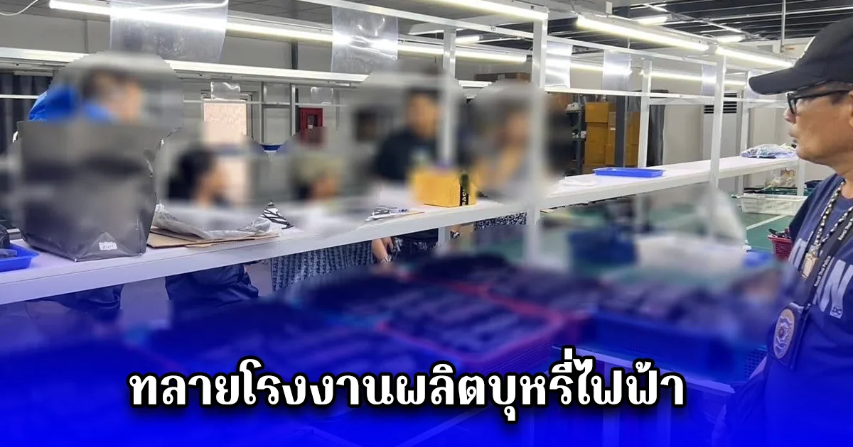 ทลายโรงงานผลิตบุหรี่ไฟฟ้าพื้นที่จังหวัดปทุมธานี