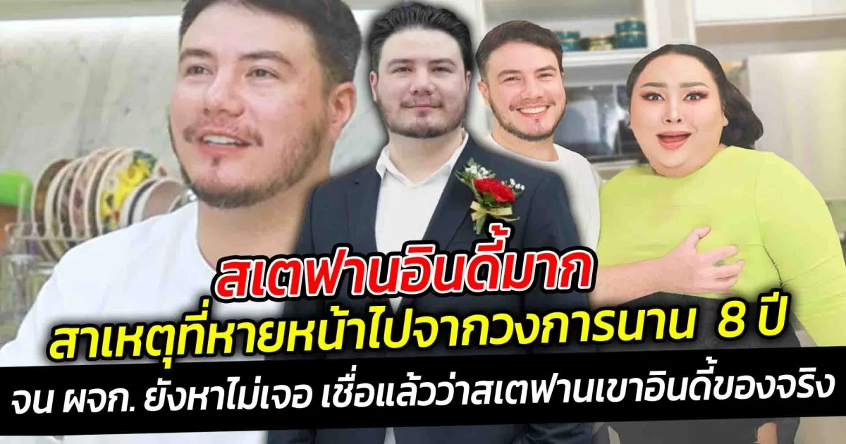 สเตฟานอินดี้มาก สาเหตุที่หายหน้าไปจากวงการนาน ถึง 8 ปี จน ผจก. ยังหาไม่เจอ