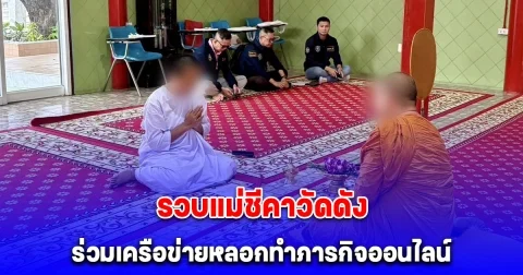 รวบแม่ชีคาวัดดัง ร่วมเครือข่ายหลอกทำภารกิจออนไลน์ เสียหายเกือบ 6 หมื่น