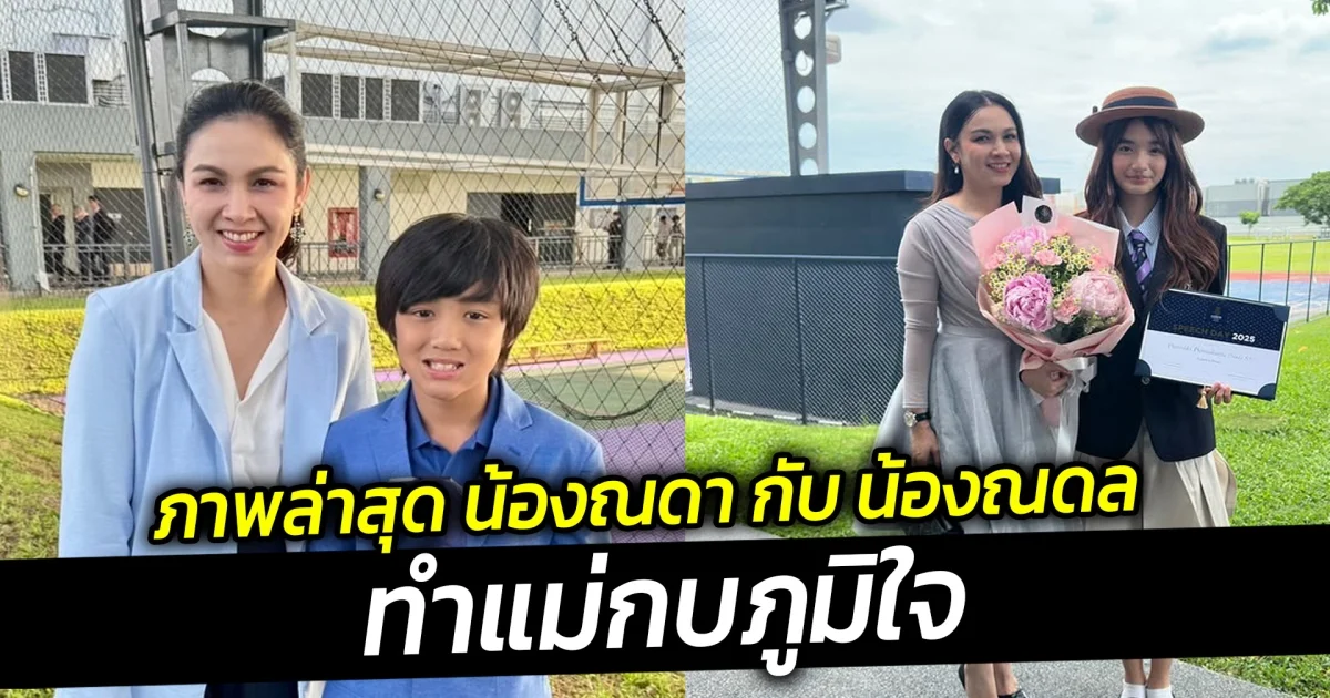 ภาพล่าสุด น้องณดา กับ น้องณดล  ทำแม่กบภูมิใจ