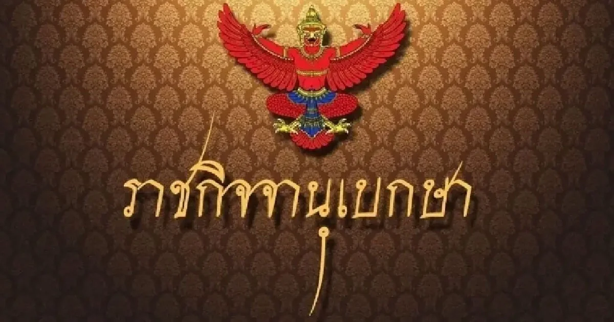 ราชกิจจาฯ เผยแพร่ประกาศ พรรคพลังสยาม สิ้นสภาพความเป็นพรรคการเมือง