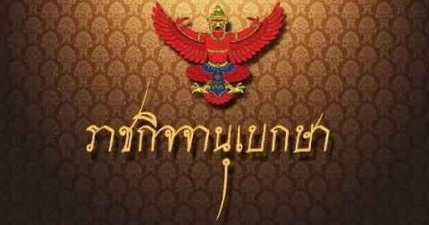 ราชกิจจาฯ เผยแพร่ประกาศ พรรคพลังสยาม สิ้นสภาพความเป็นพรรคการเมือง