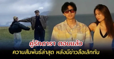 คู่รักดารา ตอบแล้ว ความสัมพันธ์ล่าสุด หลังมีข่าวลือเลิกกัน