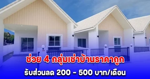 ด่วน! ช่วย 4 กลุ่มเช่าบ้านราคาถูก รับส่วนลด 200 – 500 บาท/เดือน