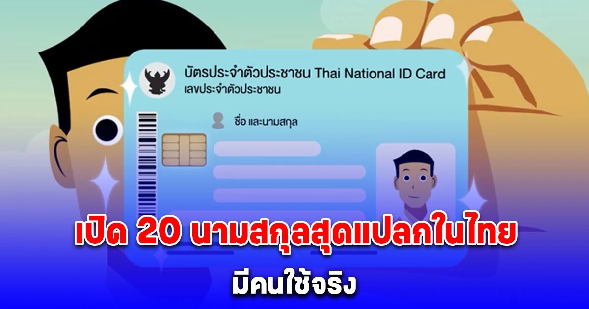 มีคนใช้จริง เปิด 20 นามสกุลสุดแปลกในไทย