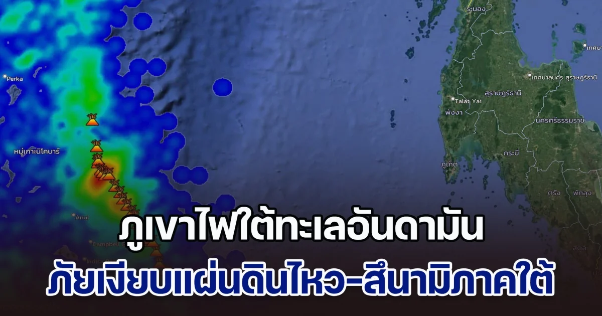 เพจดังเตือน แผ่นดินไหวในอันดามันเกิดจาก ภูเขาไฟใต้ทะเล ย้ำอนาคตภาคใต้อาจเกิด สึนามิ