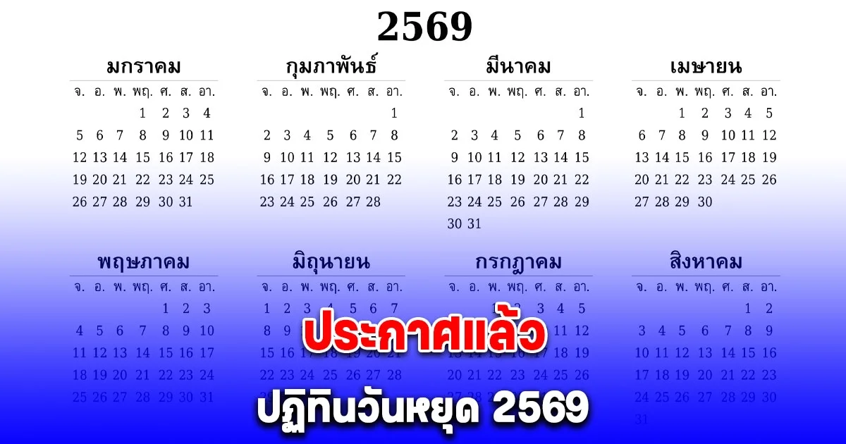 ประกาศแล้ว ปฏิทินวันหยุด 2569