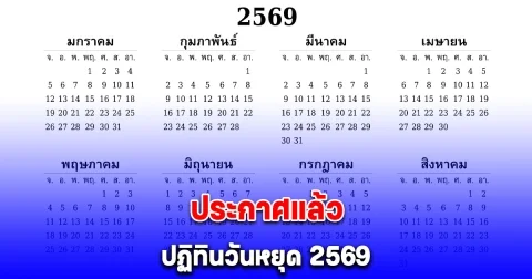 ประกาศแล้ว ปฏิทินวันหยุด 2569