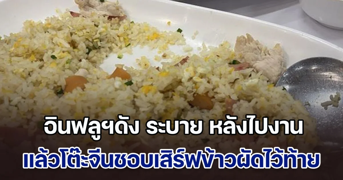 อินฟลูฯดัง ระบาย หลังไปงาน แล้วโต๊ะจีนชอบเสิร์ฟข้าวผัดไว้ท้าย เจอคนให้ความรู้ ก่อนช็อตฟีลแค่ประโยคเดียว