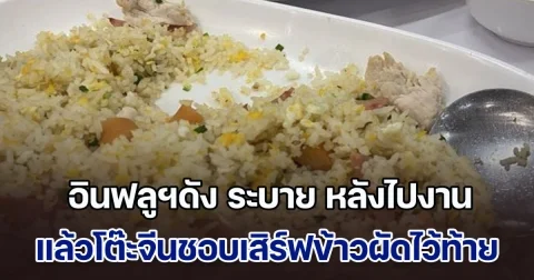 อินฟลูฯดัง ระบาย หลังไปงาน แล้วโต๊ะจีนชอบเสิร์ฟข้าวผัดไว้ท้าย เจอคนให้ความรู้ ก่อนช็อตฟีลแค่ประโยคเดียว