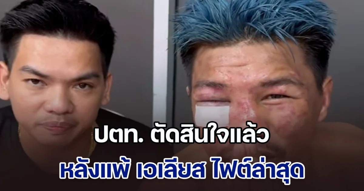 ชัดเจน! ปตท. ตัดสินใจแล้ว หลังแพ้ เอเลียส ไฟต์ล่าสุด เปิดหัวศึก ONE ไม่สวย