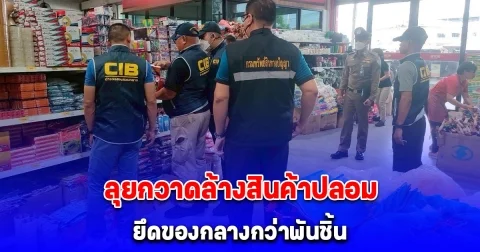 ลุยกวาดล้างสินค้าปลอม 4 จังหวัดภาคอีสาน ยึดของกลางกว่าพันชิ้น ความเสียหายกว่า 2 ล้านบาท