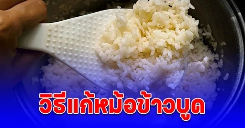 วิธีแก้หม้อข้าวบูด หมดปัญหากวนใจ