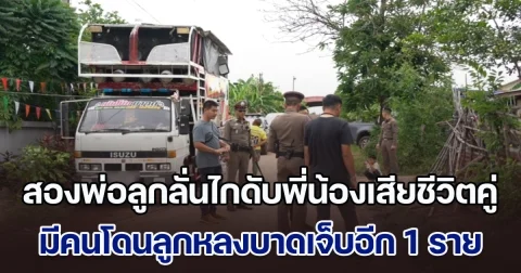 สางแค้นหน้ารถแห่! สองพ่อลูกลั่นไกดับพี่น้องเสียชีวิตคู่ คนมาร่วมงาน โดนลูกหลงบาดเจ็บอีก 1 ราย