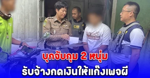 บุกจับกุม 2 หนุ่ม รับจ้างกดเงินให้แก๊งเพจผี สวมรอยเพจดัง หลอกขายสินค้าออนไลน์