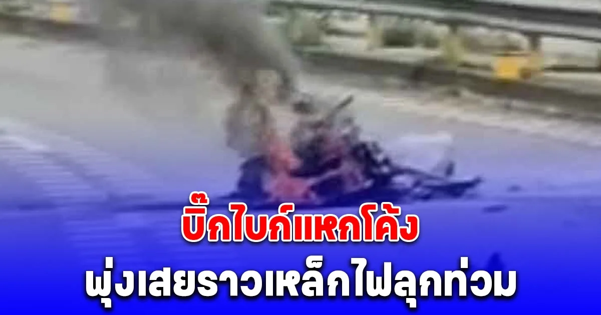 สลด บิ๊กไบก์แหกโค้ง พุ่งเสยราวเหล็กไฟลุกท่วม