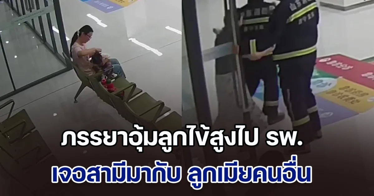 ยิ่งกว่าละคร! ภรรยาอุ้มลูกไข้สูงไป รพ. เจอสามีมากับ ลูกเมียคนอื่น แต่รู้เหตุผลใครก็ด่าไม่ลง แถมน้ำตาซึมอีกต่างหาก (ข่าวตปท.)