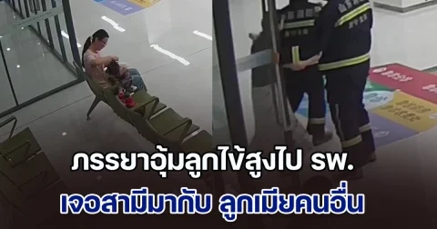 ยิ่งกว่าละคร! ภรรยาอุ้มลูกไข้สูงไป รพ. เจอสามีมากับ ลูกเมียคนอื่น แต่รู้เหตุผลใครก็ด่าไม่ลง แถมน้ำตาซึมอีกต่างหาก (ข่าวตปท.)