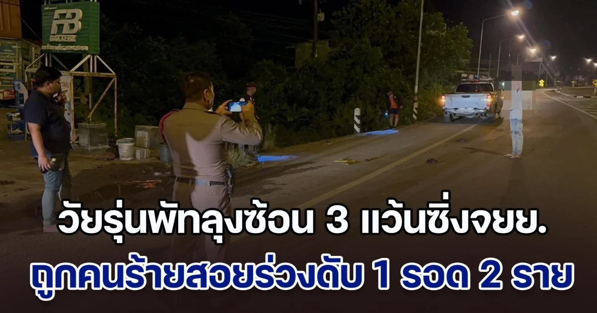 สลดกลางดึก วัยรุ่นพัทลุงซ้อน 3 แว้นซิ่งจยย. ถูกคนร้ายสอยร่วงดับ 1 รอด 2 ราย