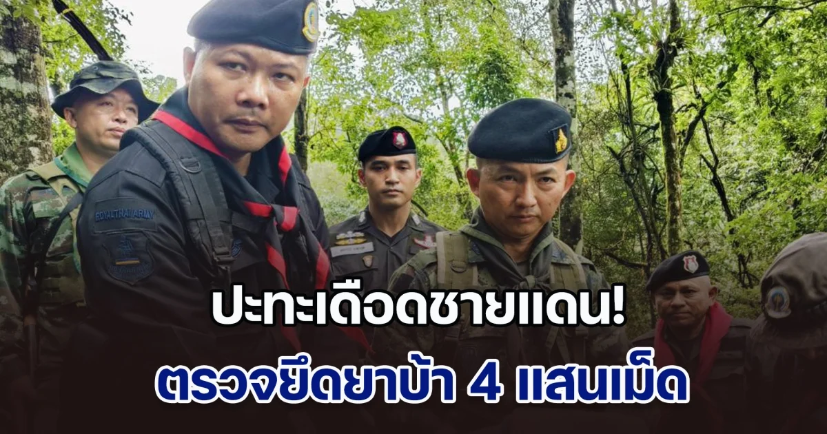 ปะทะเดือดชายแดน! ทหารโดนเปิดก่อน แต่โต้กลับวิสามัญดับ 1 ราย ยึดยาบ้า 4 แสนเม็ด